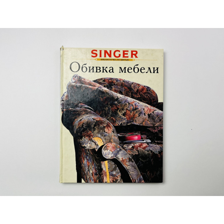Обивка мебели. 2001 г.