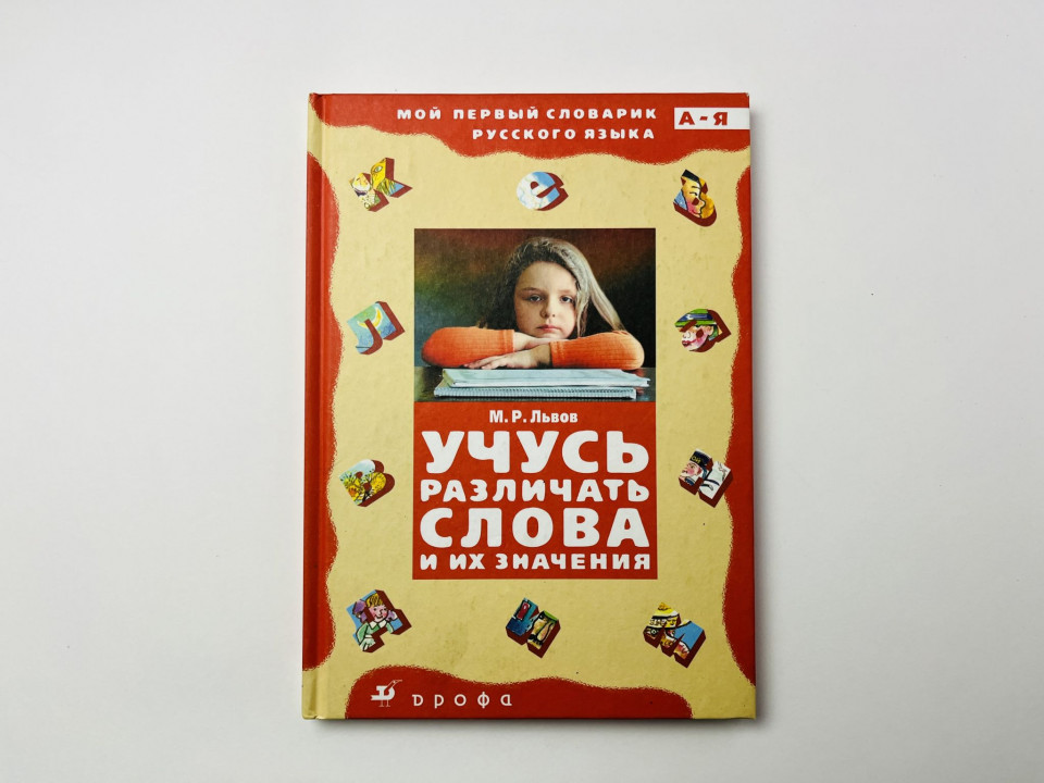 Учусь различать слова и их значения. Словарик многозначительных слов. Пособие. Львов М. Р. 2008 г.