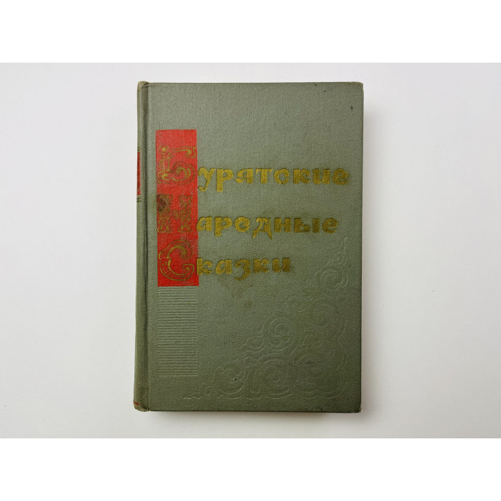 Бурятские народные сказки: Волшебно-фантастические и о животных. 1976 г.