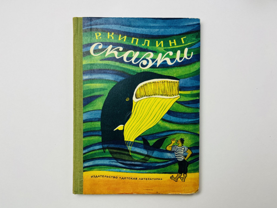 Сказки. Киплинг Редьярд 1975 г.