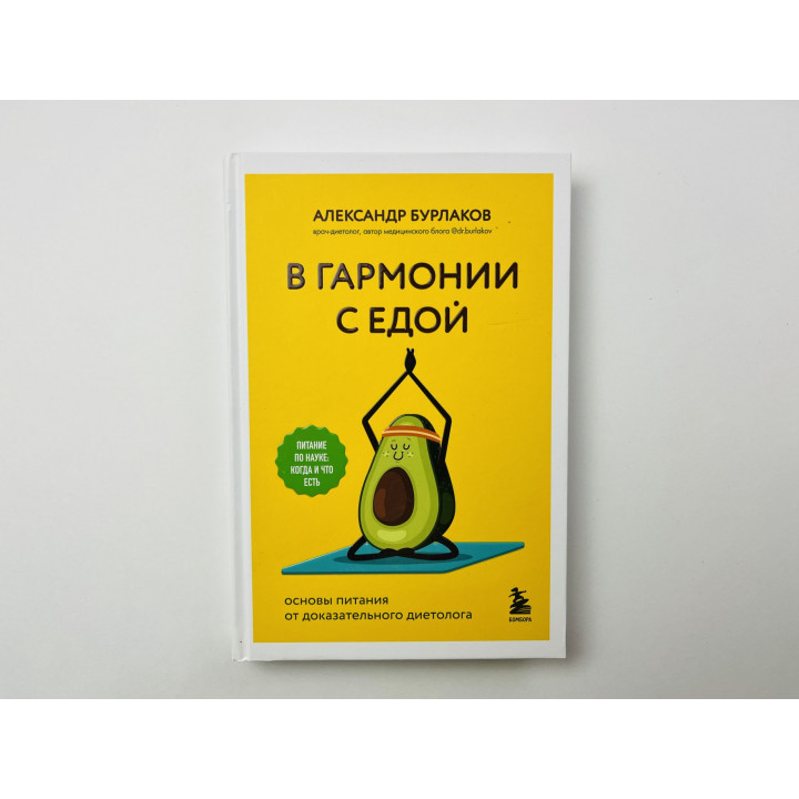 В гармонии с едой. Основы питания от доказательного диетолога. Бурлаков Александр 2023 г.