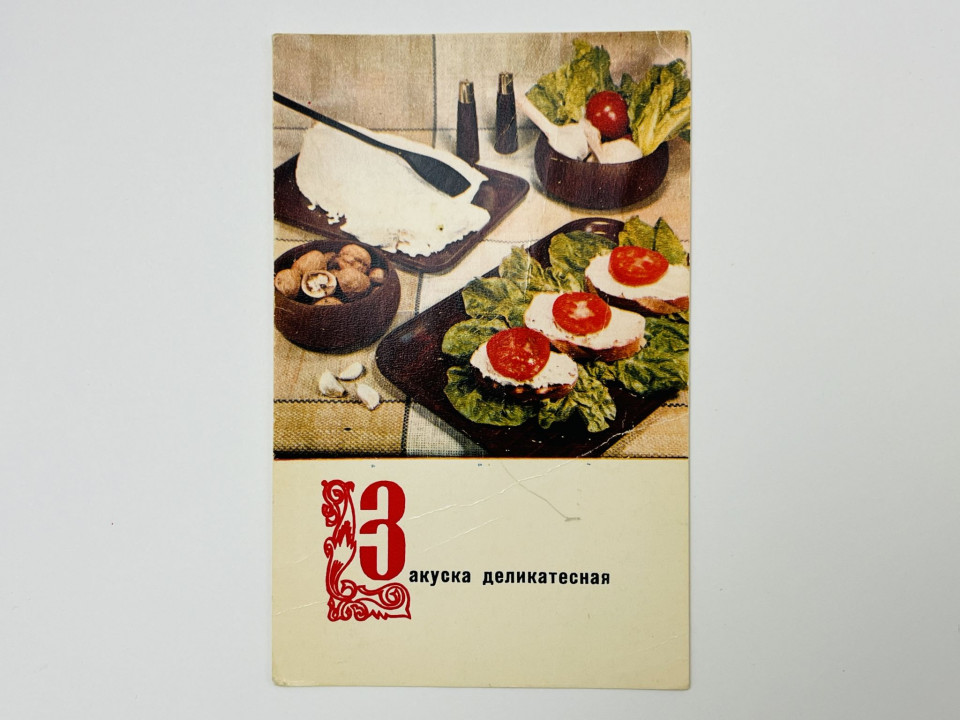 Закуска деликатесная. Открытка. Подписанная 1970