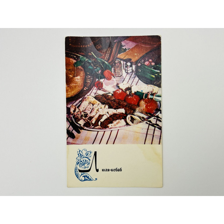 Блюда азербайджанской кухни: Люля-Кебаб. Открытка. Чистая 1974