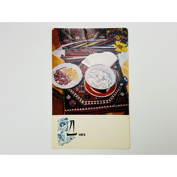 Блюда азербайджанской кухни: Довга. Открытка. Чистая 1974