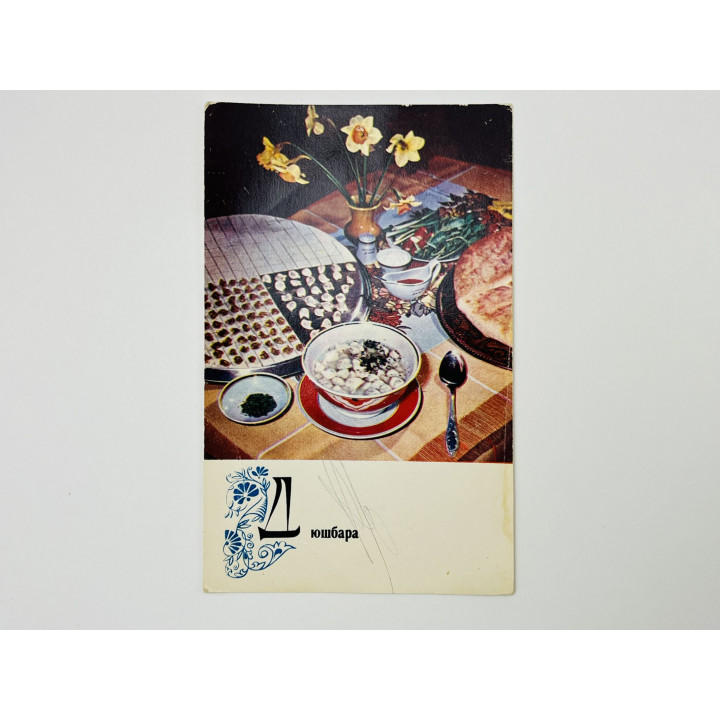 Блюда азербайджанской кухни: Дюшбара. Открытка. Чистая 1974