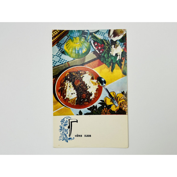 Блюда азербайджанской кухни: Гиймя плов. Открытка. Чистая 1974