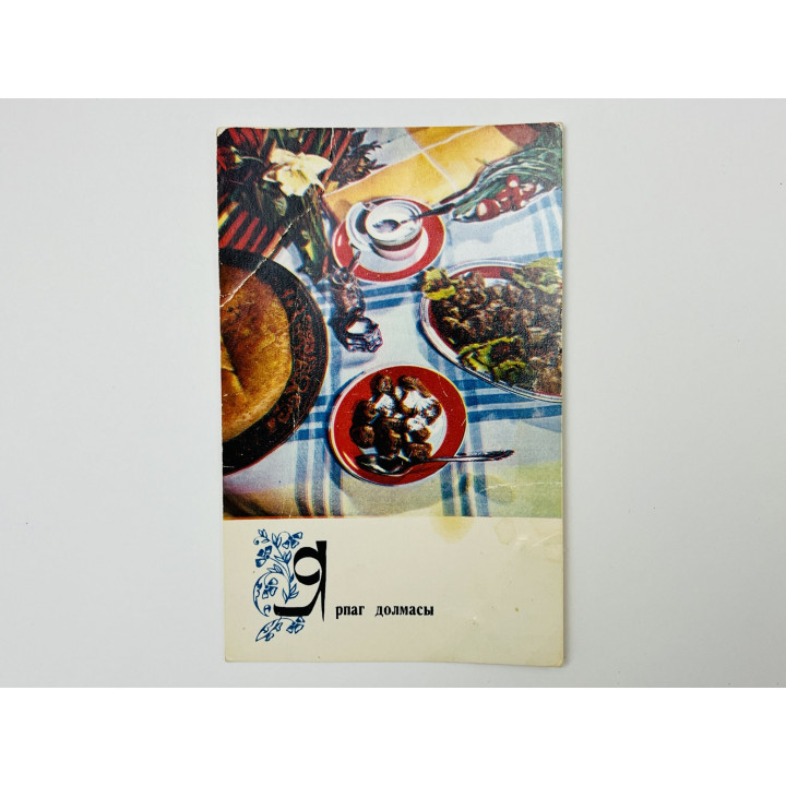 Блюда азербайджанской кухни: Ярпаг долмасы. Открытка. Чистая 1974