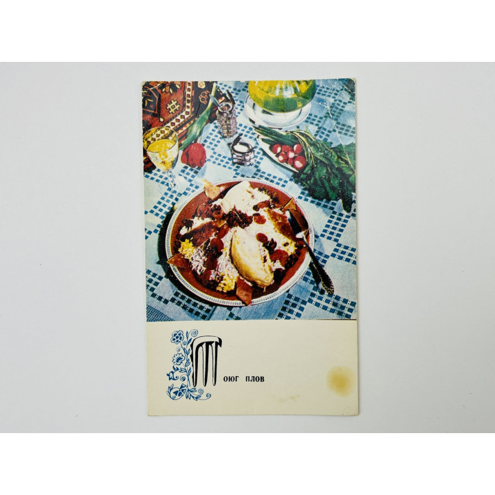 Блюда азербайджанской кухни: Тоюг плов. Открытка. Чистая 1974