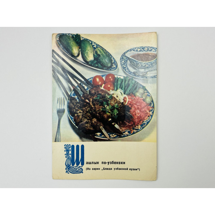 Блюда узбекской кухни: Шашлык по-узбекски. Открытка. Чистая 1970