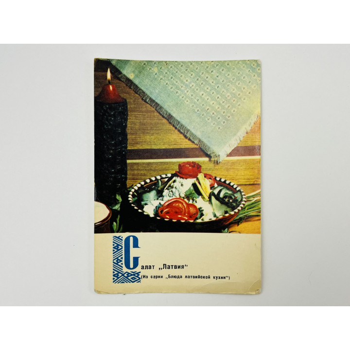 Блюда латвийской кухни: Салат Латвия. Открытка. Чистая 1970