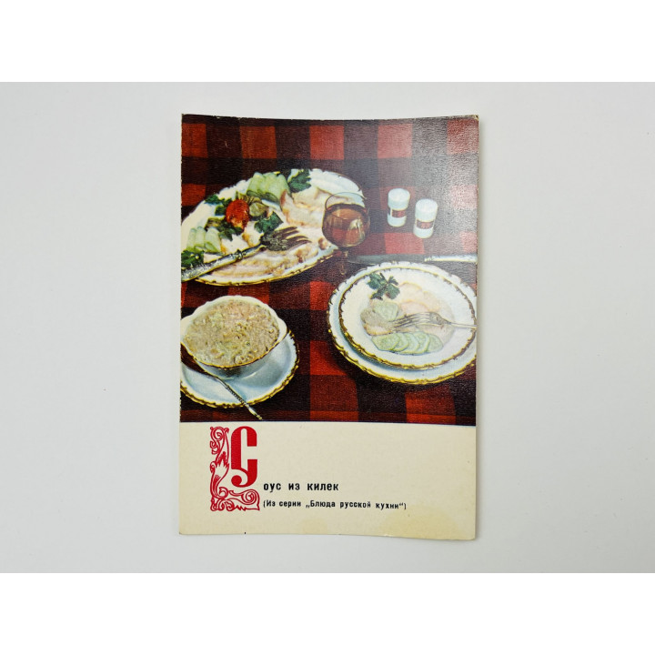Блюда русской кухни: Соус из килек. Открытка. Чистая 1970