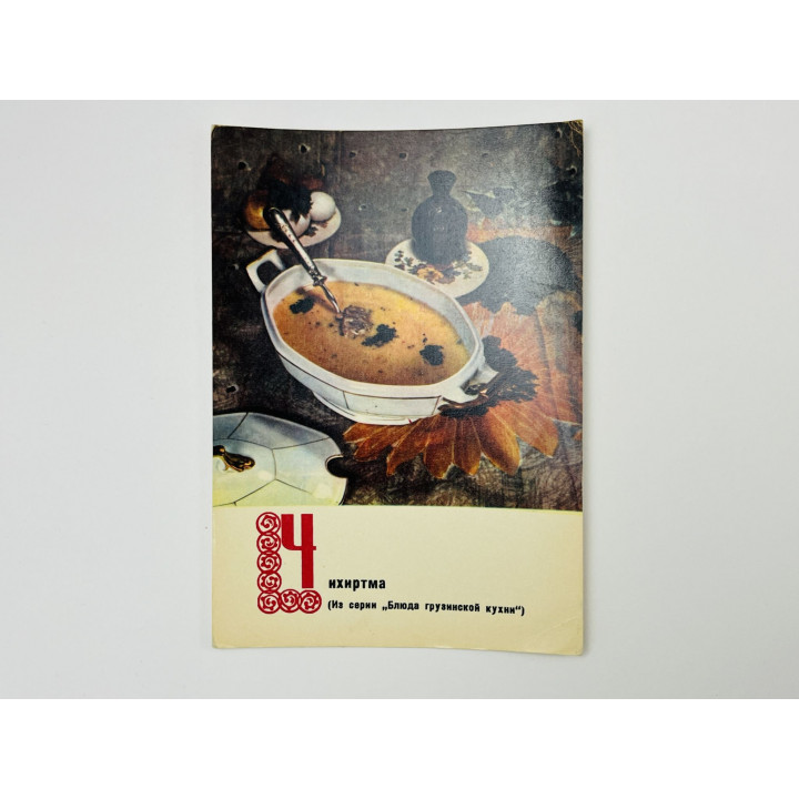 Блюда грузинской кухни: Чихиртма. Открытка. Чистая 1970