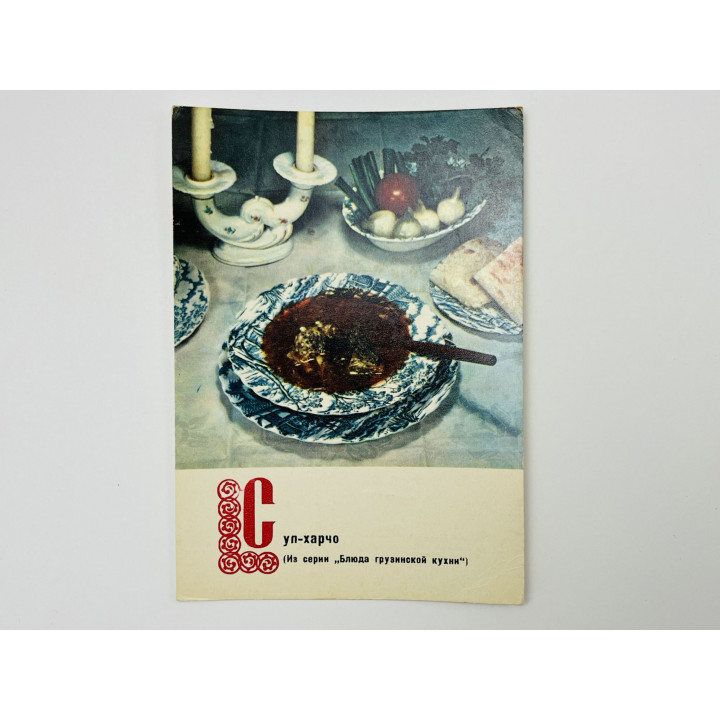 Блюда грузинской кухни: Суп-харчо. Открытка. Чистая 1970