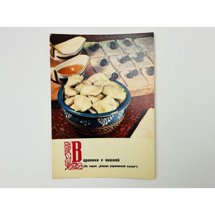 Блюда украинской кухни: Вареники с вишней. Открытка. Чистая 1970