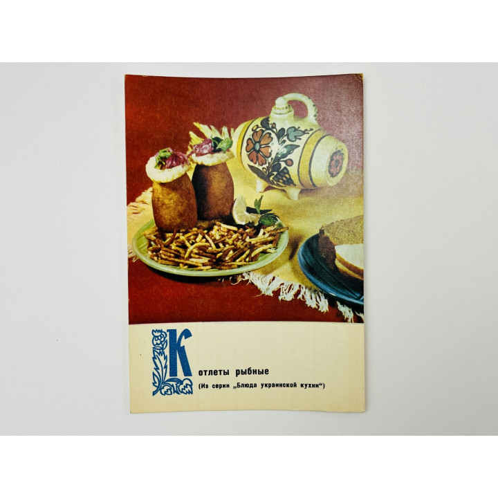 Блюда украинской кухни: Котлеты рыбные. Открытка. Чистая 1970