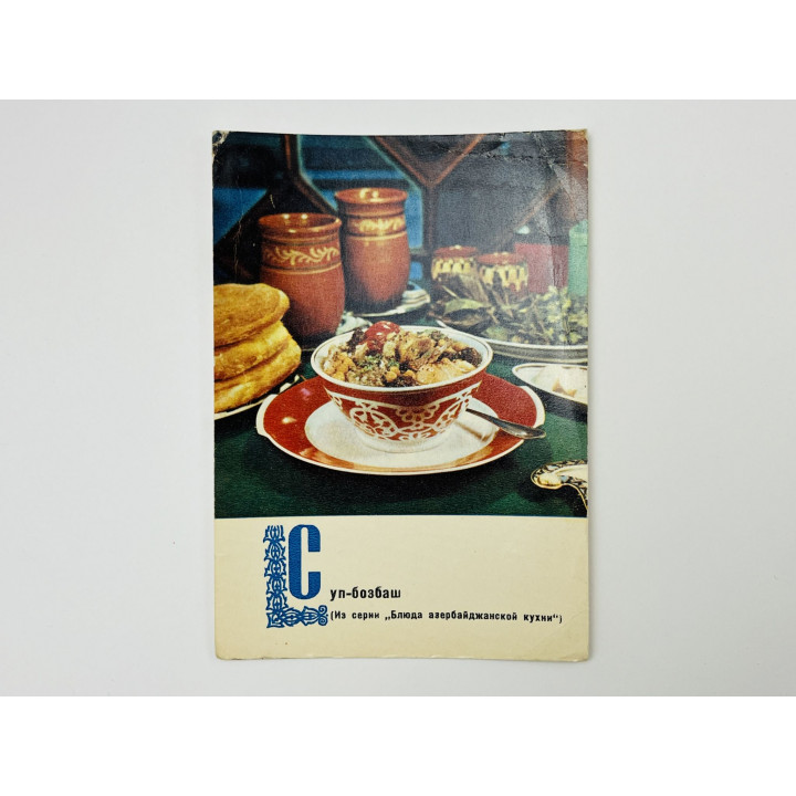 Блюда азербайджанской кухни: Суп-бозбаш. Открытка. Чистая 1970