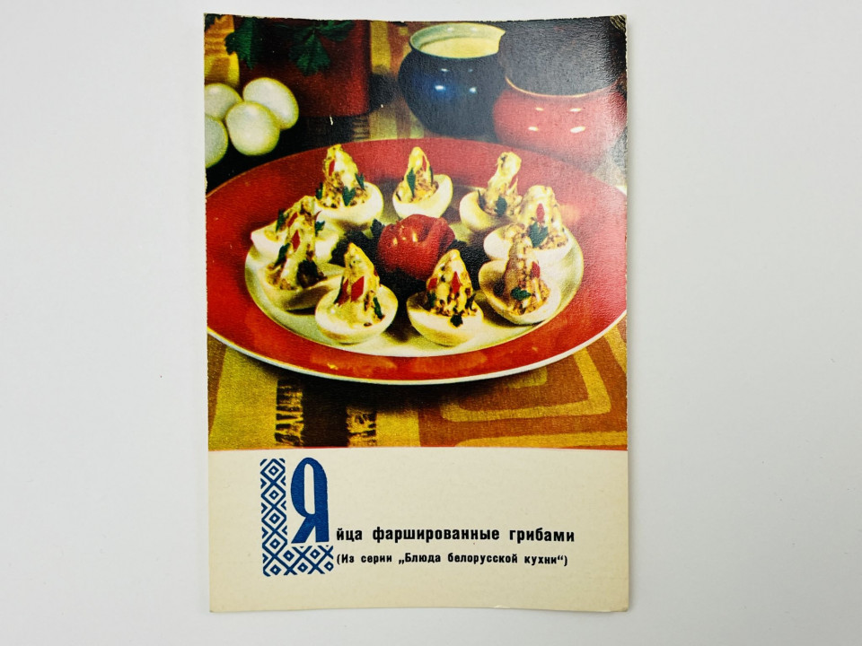 Блюда белорусской кухни: Яйца фаршированные грибами. Открытка. Чистая 1970