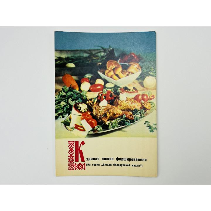 Блюда белорусской кухни: Куриная ножка фаршированная. Открытка. Чистая 1970