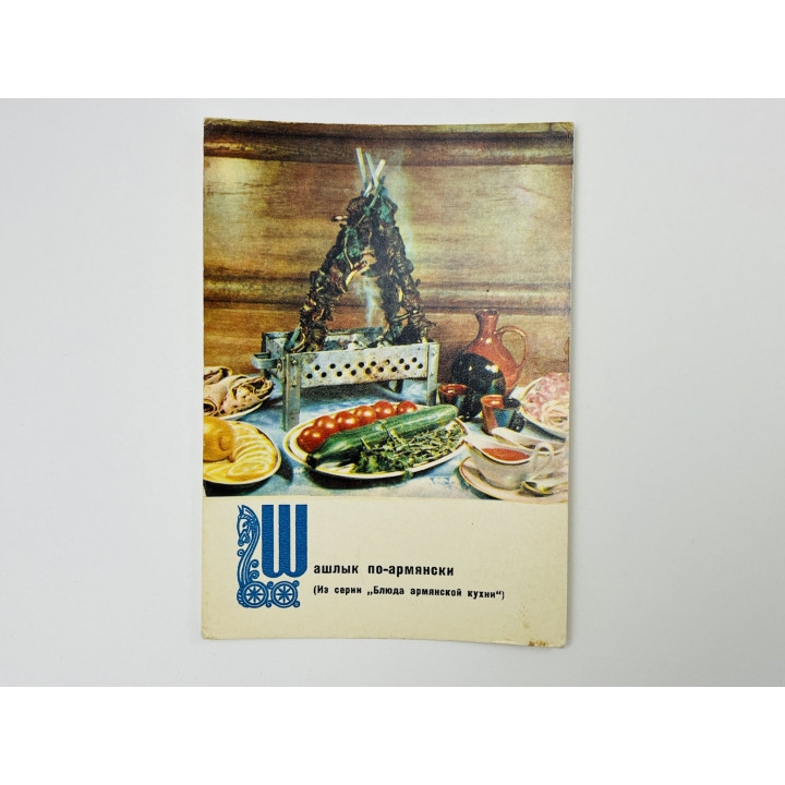 Блюда армянской кухни: Шашлык по-армянски. Открытка. Чистая 1970