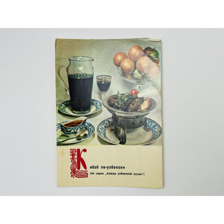 Блюда узбекской кухни: Кебаб по-узбекски. Открытка. Чистая 1970