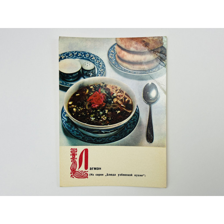 Блюда узбекской кухни: Лагман. Открытка. Чистая 1970