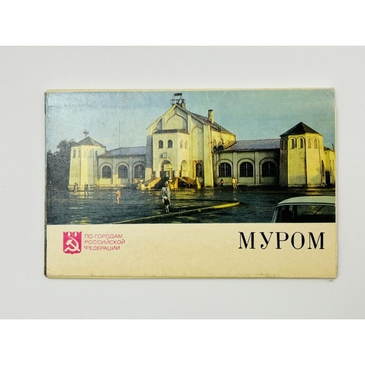 Муром. Набор открыток. Комплект из 16 штук. Полный 1975