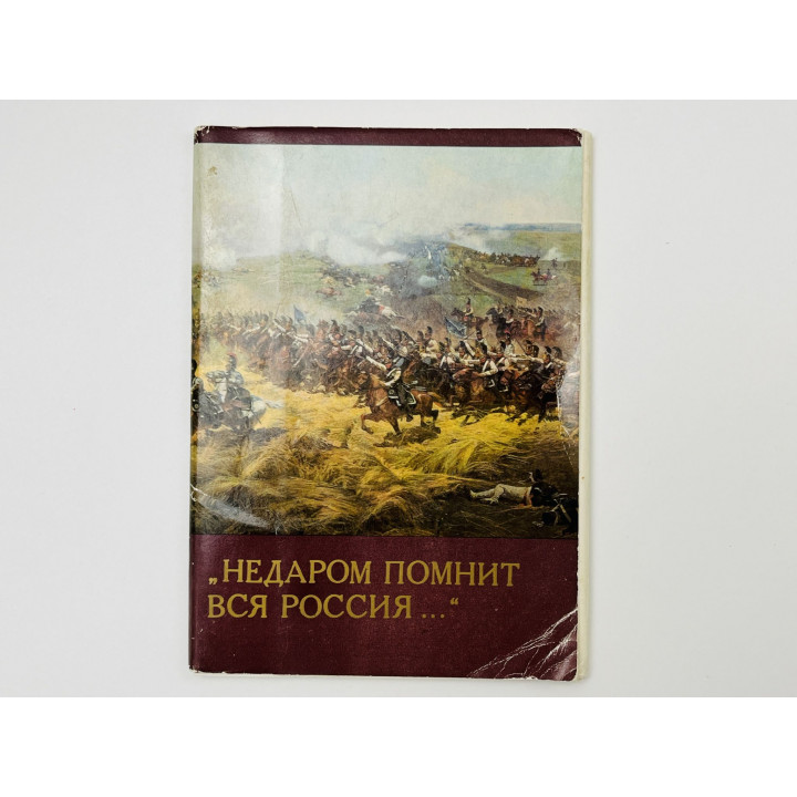 Недаром помнит вся Россия... Набор открыток. Комплект из 16 штук. Полный 1984