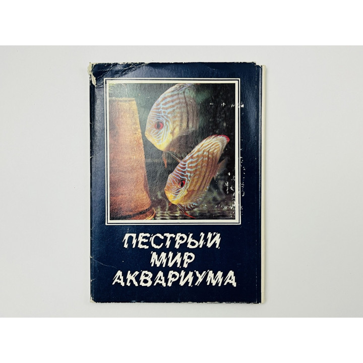 Пестрый мир аквариума. Набор открыток. Комплект из 25 штук. Полный 1982