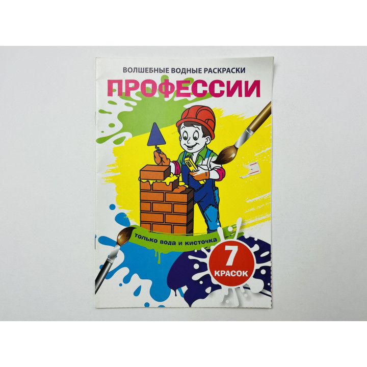 Волшебные водные раскраски Профессии. Только вода и кисточка. 7 красок. 2020