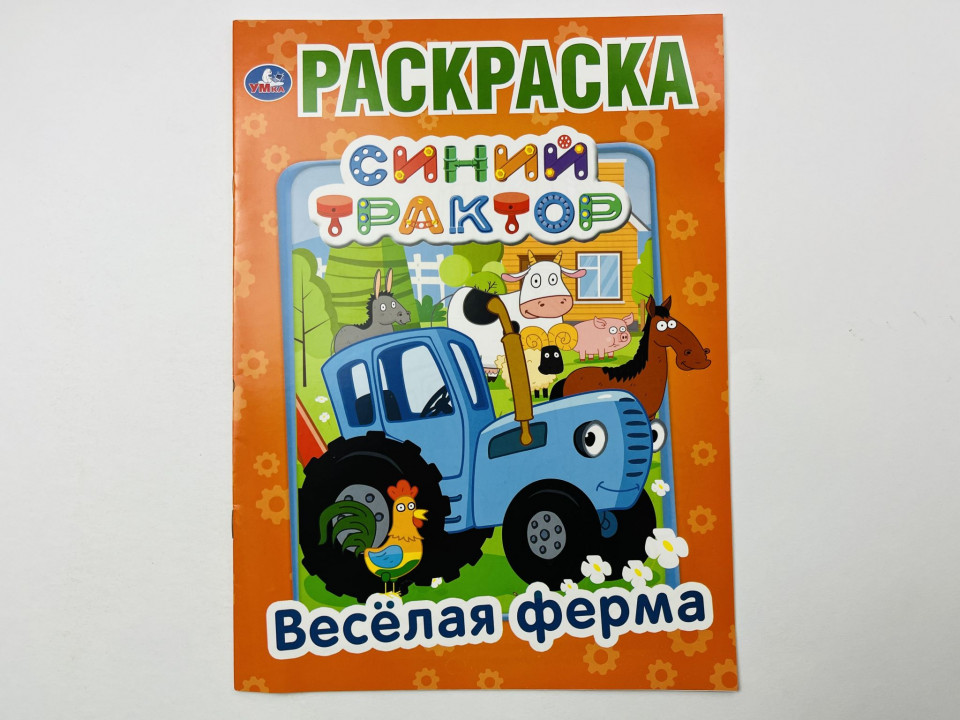 Синий трактор. Веселая ферма. Раскраска. 2020