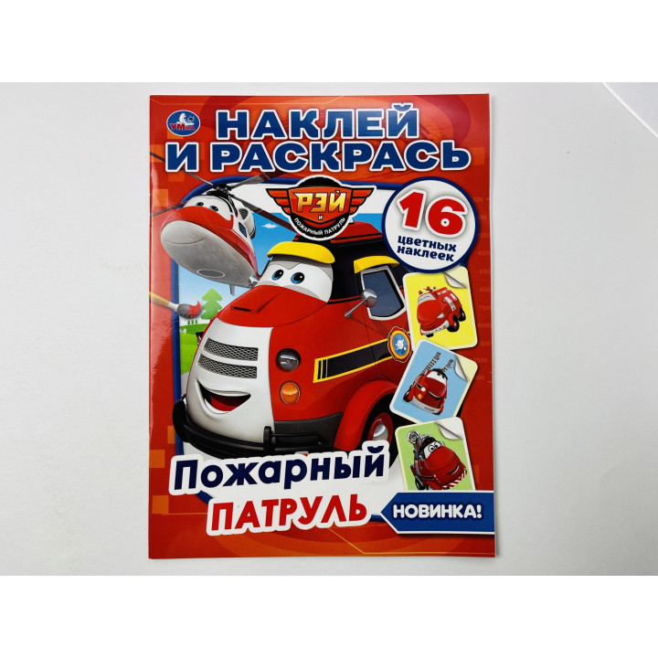Наклей и раскрась: Пожарный патруль. 16 цветных наклеек. 2019