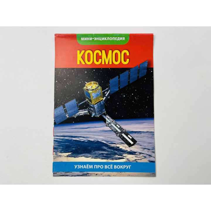 Космос. Мини-энциклопедия. 2017