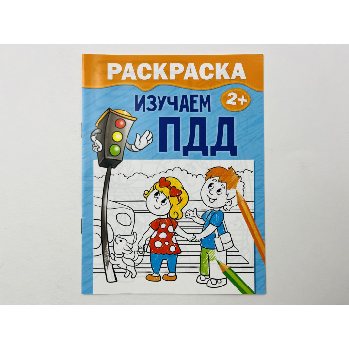 Раскраска. Изучаем ПДД. 2017