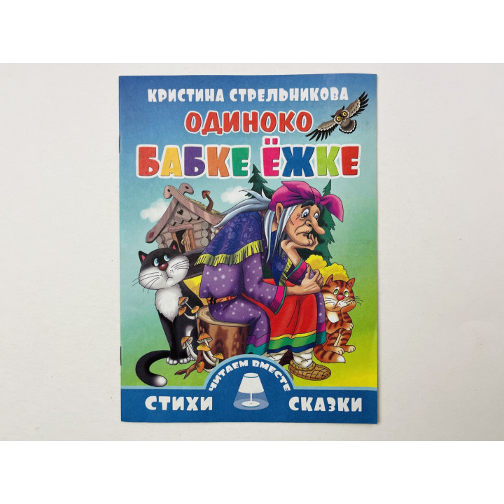 Одиноко Бабке Ежке. Стрельникова Кристина. 2014