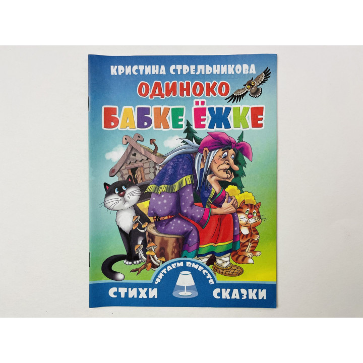 Стихи: Одиноко Бабке Ежке. Стрельникова Кристина. 2014