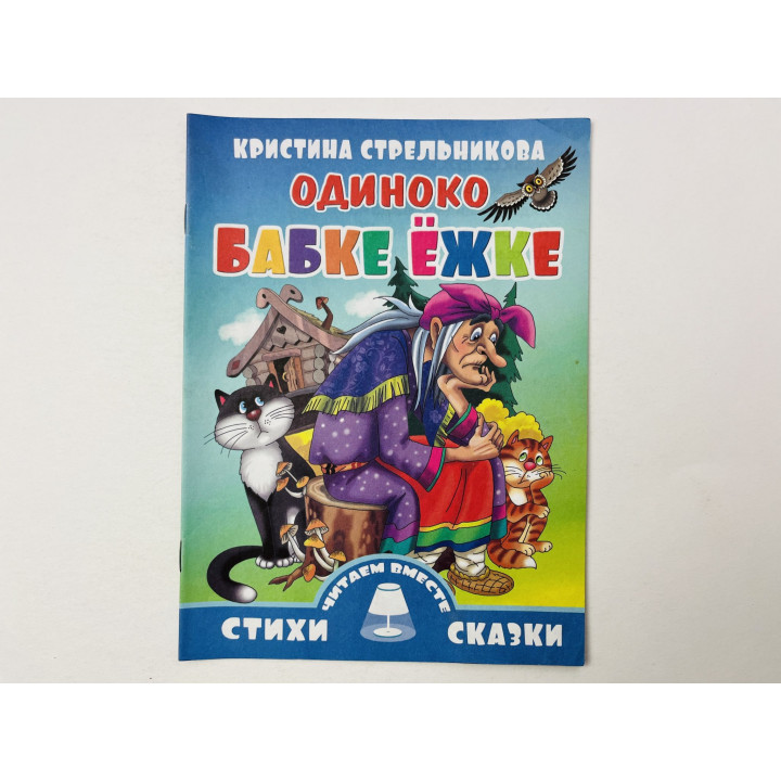 Стихотворения: Одиноко Бабке Ежке. Стрельникова Кристина. 2014