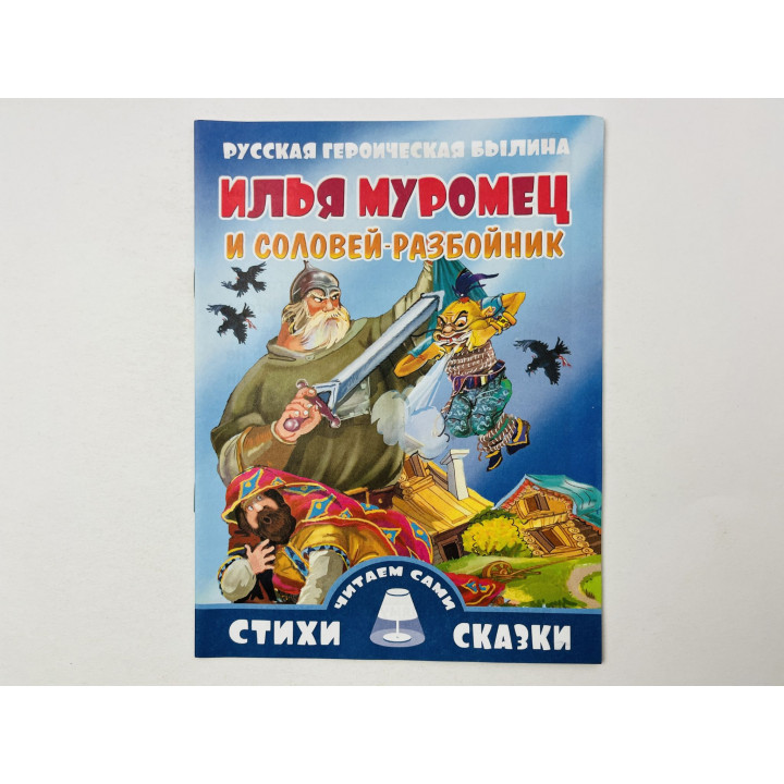 Илья Муромец и Соловей-разбойник. Русская героическая былина. 2014