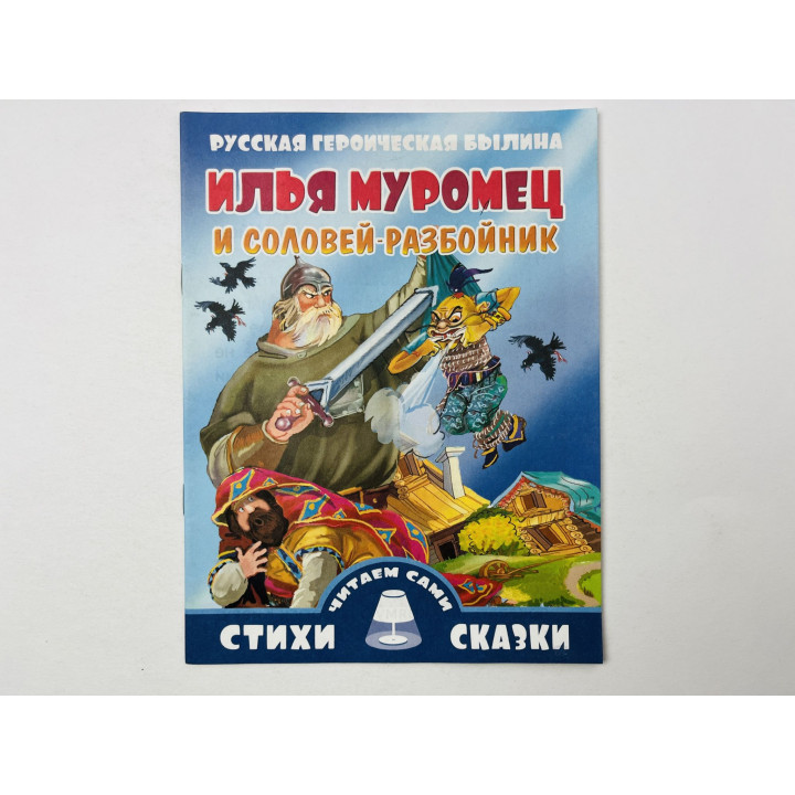 Илья Муромец и Соловей-разбойник. Русская героическая былина. Крупный шрифт. 2014