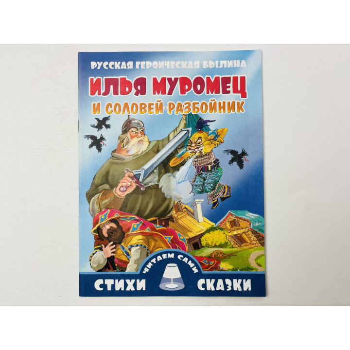 Илья Муромец и Соловей-разбойник. Русская героическая былина. Слова с ударениями. 2014