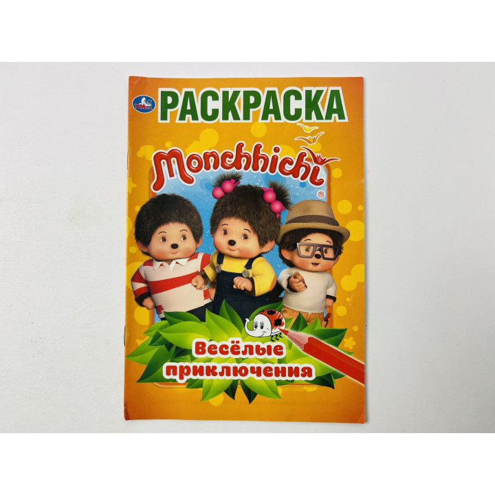 Monchhichi. Раскраска. Веселые приключения. 2019