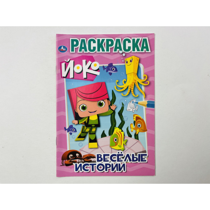 Йоко. Веселые истории. Раскраска. 2019