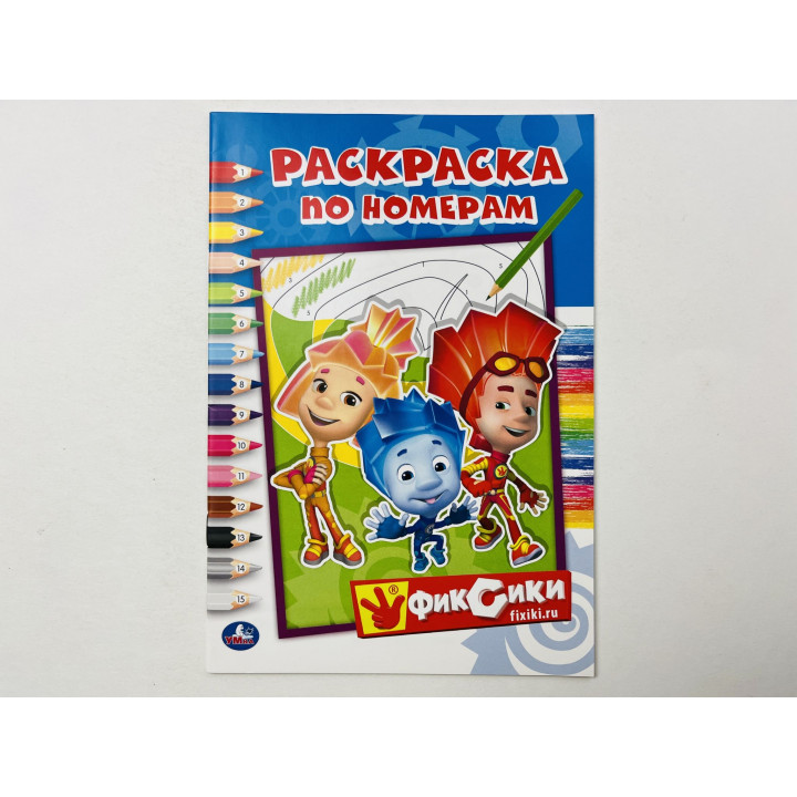 Раскраска по номерам. Фиксики. 2020