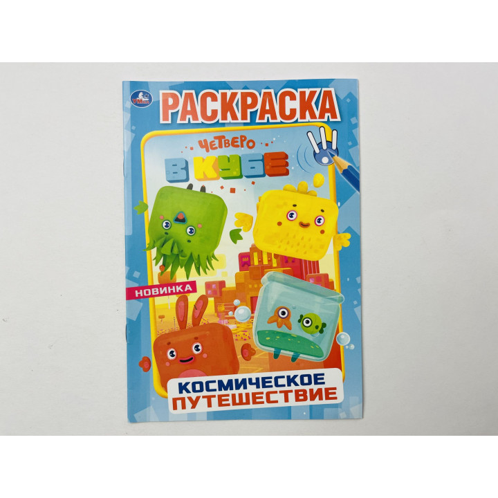 Космическое путешествие. Четверо в кубе. Раскраска. 2020