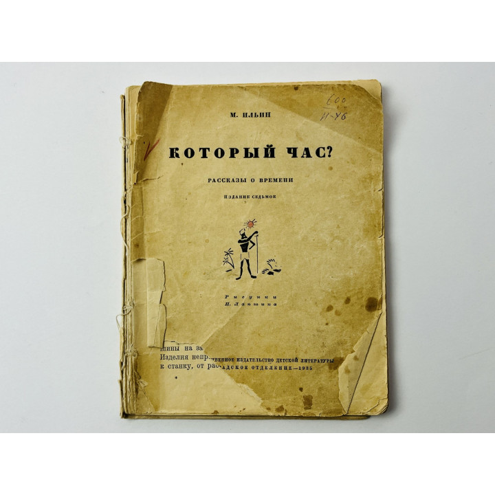Который час? Рассказы о времени Ильин М. 1935