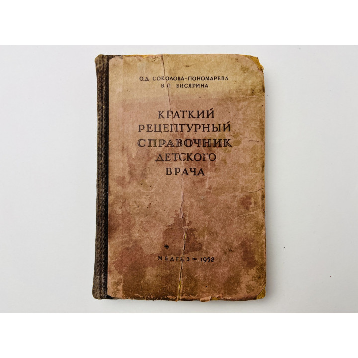 Краткий рецептурный справочник детского врача. Соколова-Пономарева О.Д., Бисярина В.П. 1952