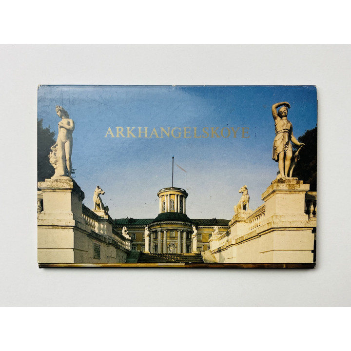 Архангельское (Arkhangelskoye). Набор открыток. Комплект из 16 штук. Полный. 1983