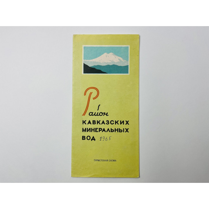 Район кавказских минеральных вод. Туристская схема. Карта. 1965 год. 1965