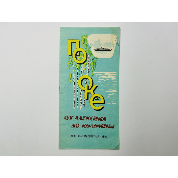 По Оке. От Алексина до Коломны. Туристская маршрутная схема. Карта. 1964