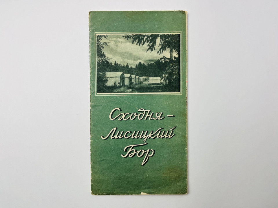 Сходня-Лисицкий Бор. Карта. 1956