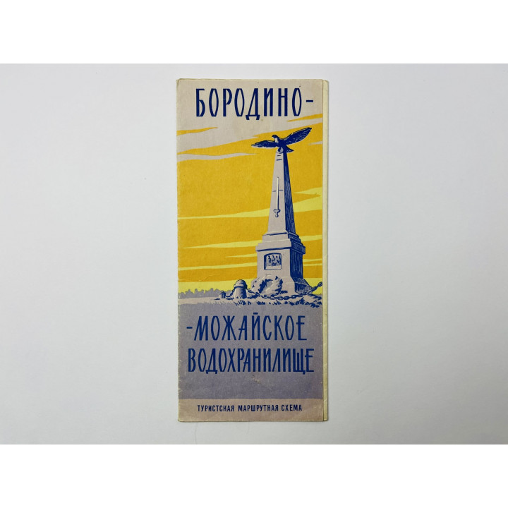 Бородино-Можайское водохранилище. Туристская маршрутная схема. Карта. 1964